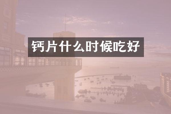 钙片什么时候吃好