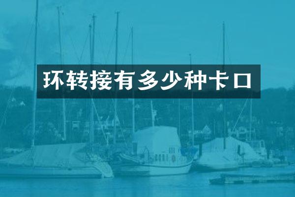 环转接有多少种卡口