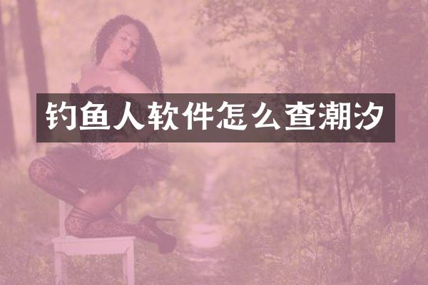 钓鱼人软件怎么查潮汐