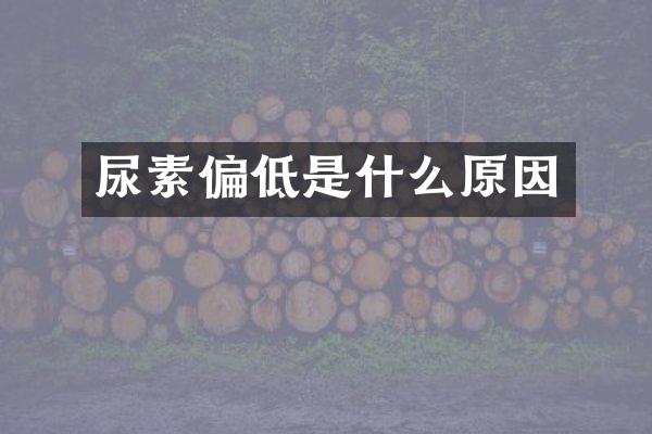 尿素偏低是什么原因