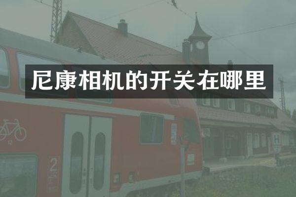 尼康相机的开关在哪里