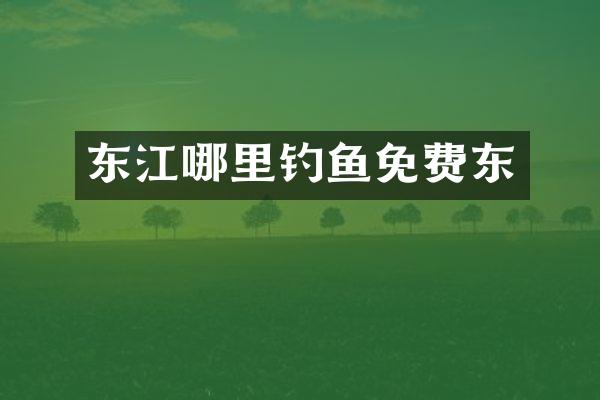 东江哪里钓鱼免费东
