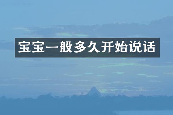 宝宝一般多久开始说话