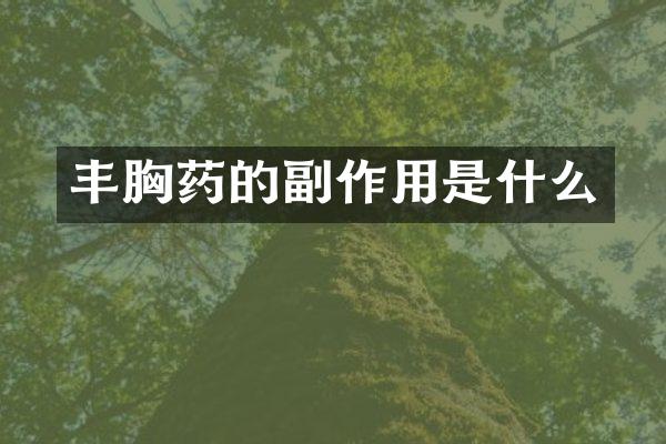 药的副作用是什么