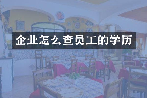 企业怎么查员工的学历