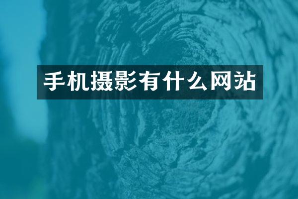 手机摄影有什么网站