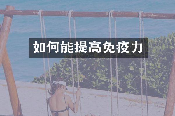 如何能提高免疫力