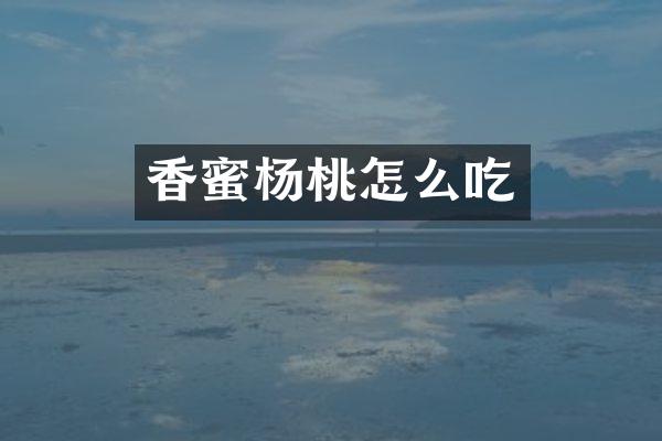 香蜜杨桃怎么吃