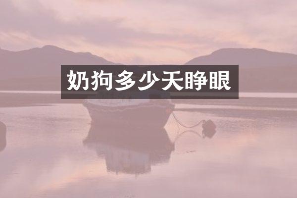 奶狗多少天睁眼