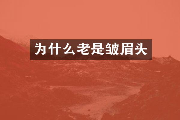 为什么老是皱眉头