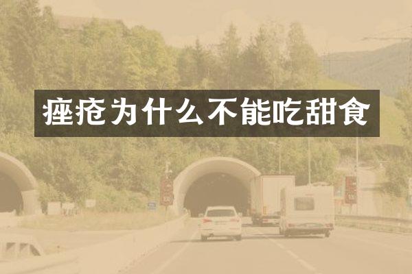 痤疮为什么不能吃甜食