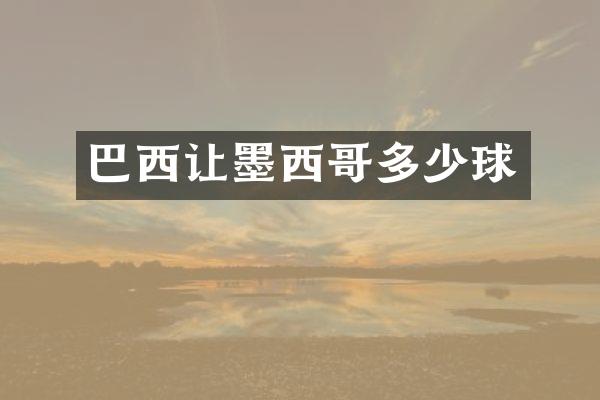 巴西让墨西哥多少球