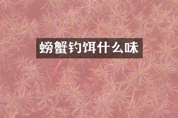 螃蟹钓饵什么味