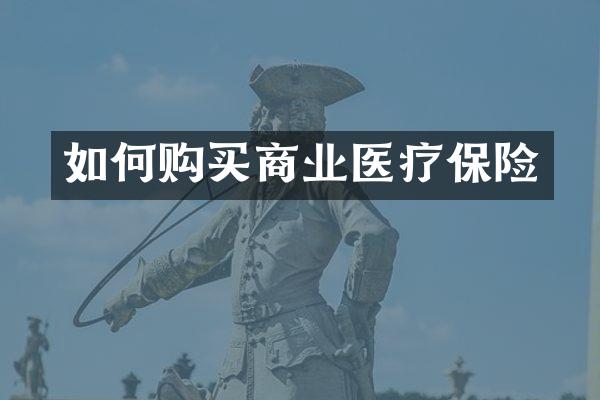 如何购买商业医疗保险