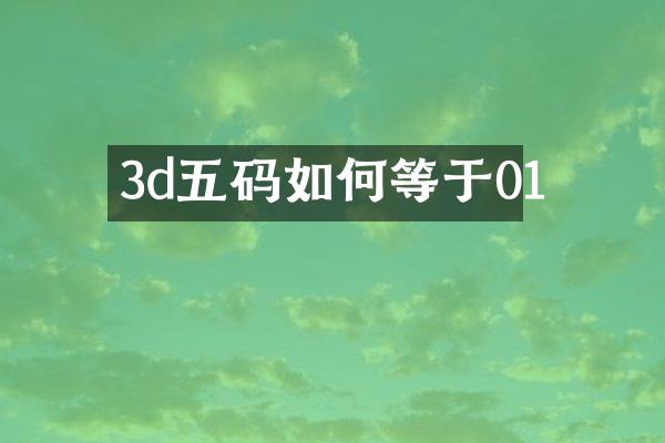 3d五码如何等于01
