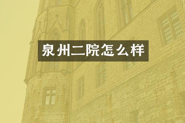 泉州二院怎么样