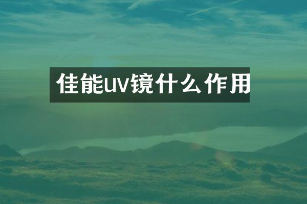 佳能uv镜什么作用