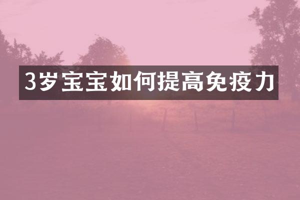 3岁宝宝如何提高免疫力