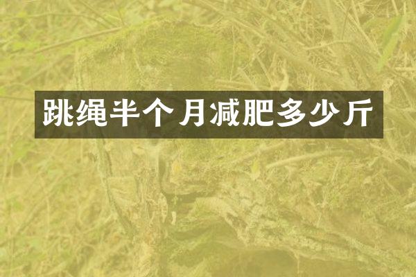 跳绳半个月减肥多少斤