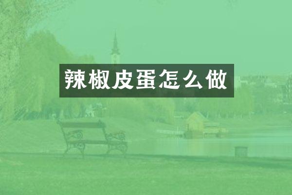 辣椒皮蛋怎么做