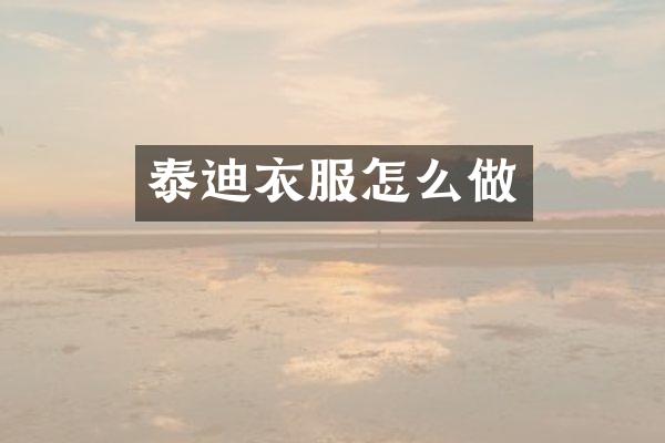 泰迪衣服怎么做