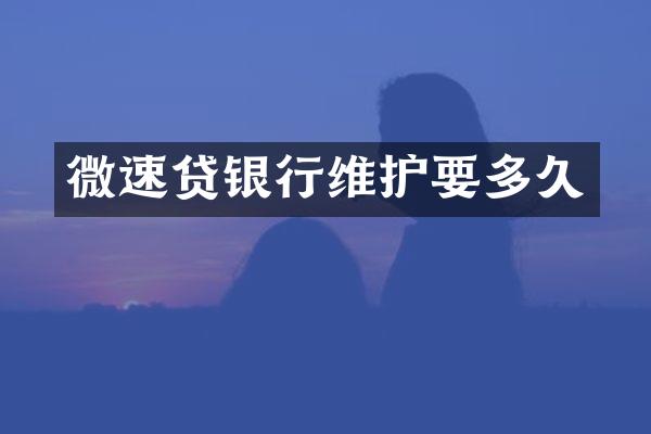 微速贷银行维护要多久