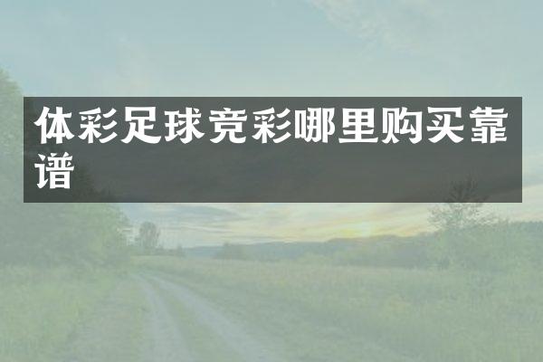 体彩足球竞彩哪里购买靠谱
