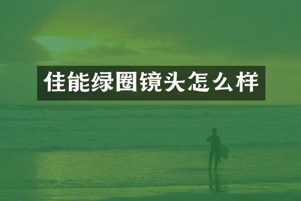 佳能绿圈镜头怎么样