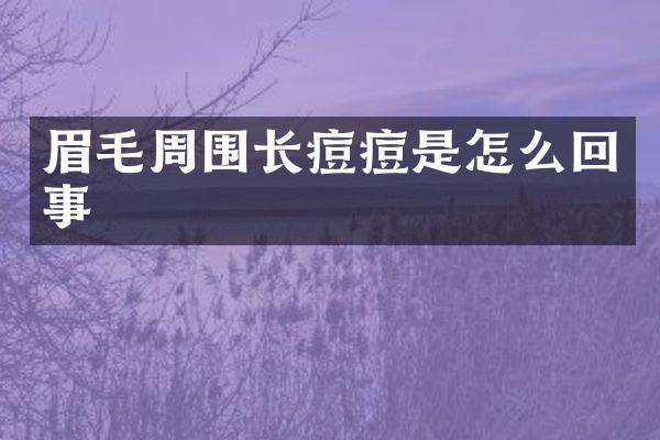 眉毛周围长痘痘是怎么回事