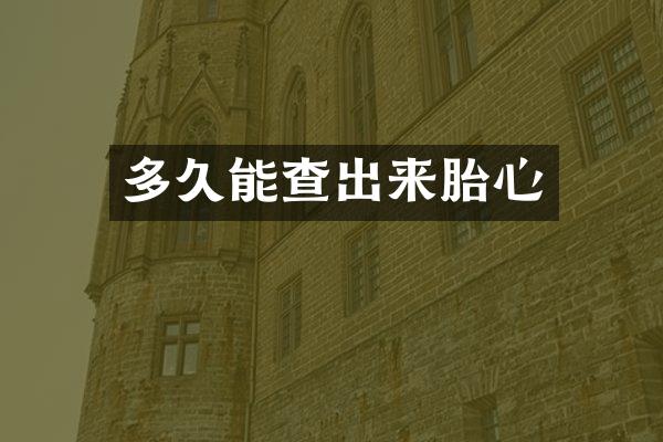 多久能查出来胎心