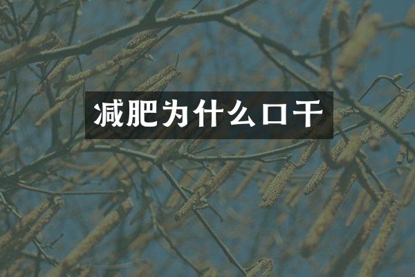 减肥为什么口干