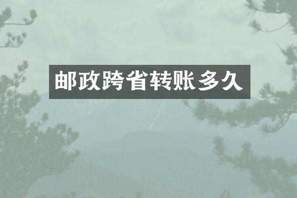 邮政跨省转账多久