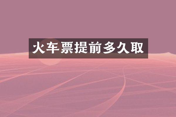 火车票提前多久取