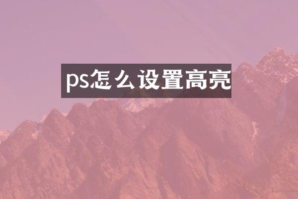 ps怎么设置高亮