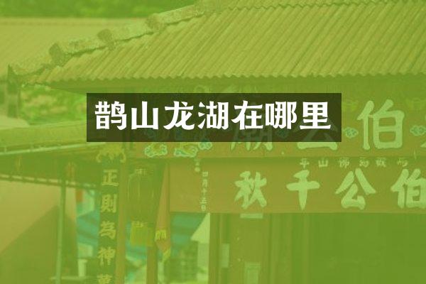 鹊山龙湖在哪里