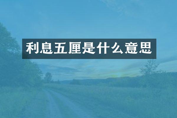 利息五厘是什么意思