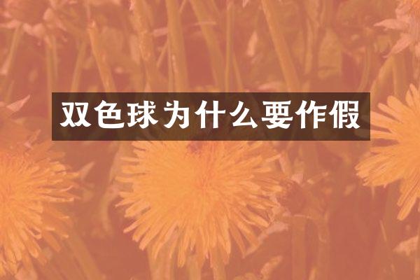 双色球为什么要作假