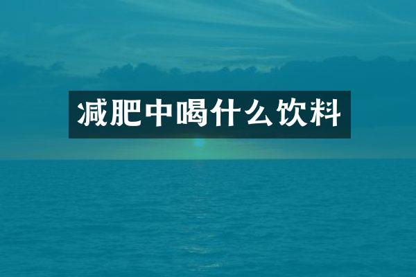 减肥中喝什么饮料