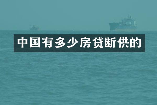 中国有多少房贷断供的