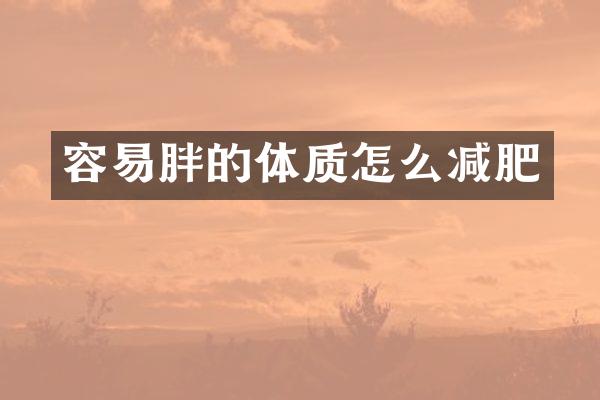 容易胖的体质怎么减肥