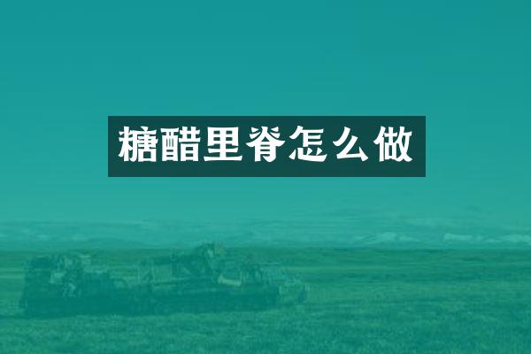 糖醋里脊怎么做