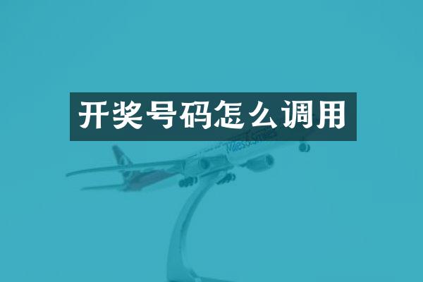 开奖号码怎么调用