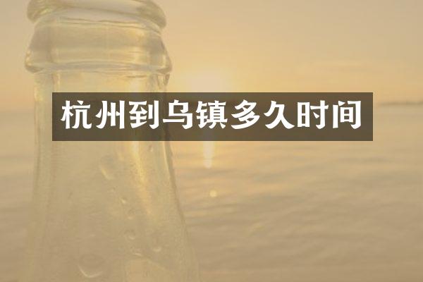 杭州到乌镇多久时间