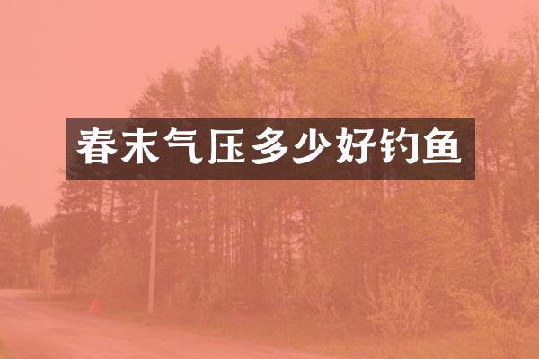 春末气压多少好钓鱼