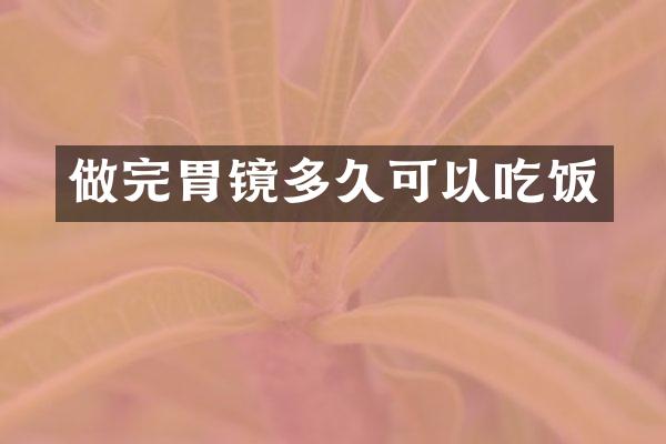做完胃镜多久可以吃饭