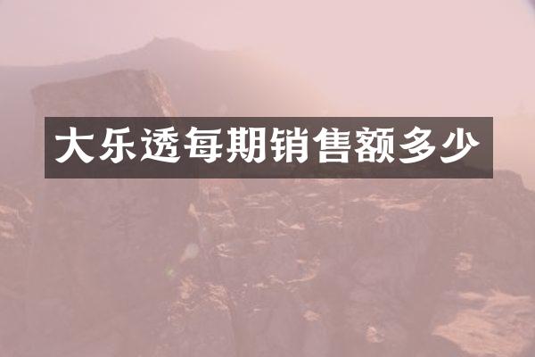 大乐透每期销售额多少