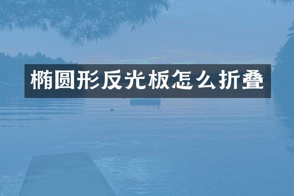 椭圆形反光板怎么折叠