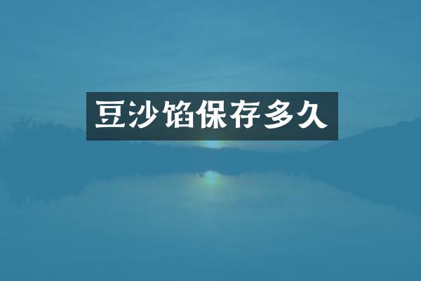 豆沙馅保存多久