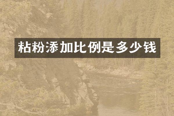 粘粉添加比例是多少钱