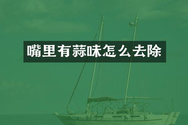 嘴里有蒜味怎么去除